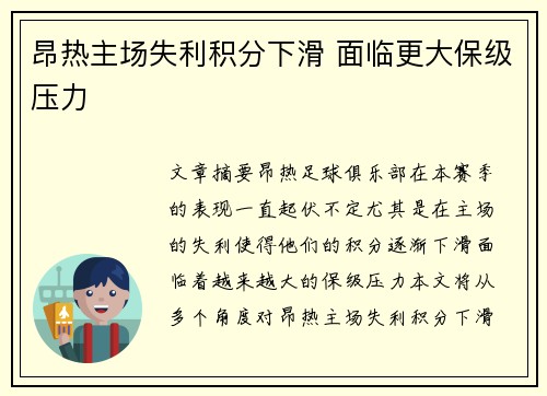 昂热主场失利积分下滑 面临更大保级压力 昂热主场失利积分下滑 面临更大保级压力