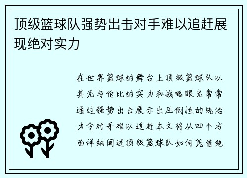顶级篮球队强势出击对手难以追赶展现绝对实力 顶级篮球队强势出击对手难以追赶展现绝对实力