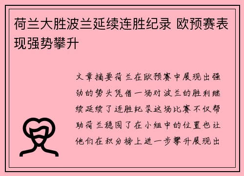荷兰大胜波兰延续连胜纪录 欧预赛表现强势攀升 荷兰大胜波兰延续连胜纪录 欧预赛表现强势攀升