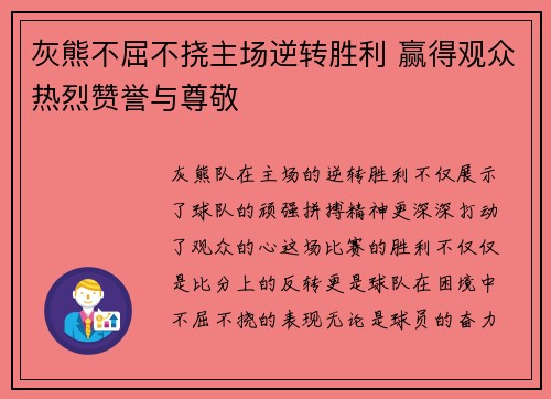 灰熊不屈不挠主场逆转胜利 赢得观众热烈赞誉与尊敬 灰熊不屈不挠主场逆转胜利 赢得观众热烈赞誉与尊敬