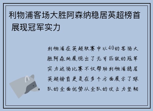 利物浦客场大胜阿森纳稳居英超榜首 展现冠军实力 利物浦客场大胜阿森纳稳居英超榜首 展现冠军实力