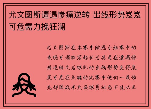 尤文图斯遭遇惨痛逆转 出线形势岌岌可危需力挽狂澜 尤文图斯遭遇惨痛逆转 出线形势岌岌可危需力挽狂澜