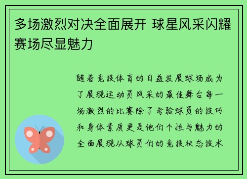多场激烈对决全面展开 球星风采闪耀赛场尽显魅力 多场激烈对决全面展开 球星风采闪耀赛场尽显魅力