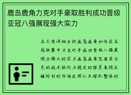 鹿岛鹿角力克对手豪取胜利成功晋级亚冠八强展现强大实力 鹿岛鹿角力克对手豪取胜利成功晋级亚冠八强展现强大实力