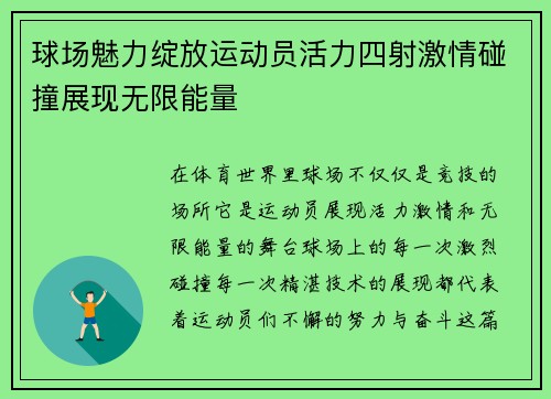 球场魅力绽放运动员活力四射激情碰撞展现无限能量 球场魅力绽放运动员活力四射激情碰撞展现无限能量
