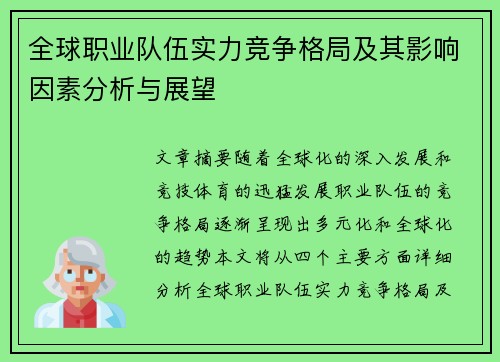 全球职业队伍实力竞争格局及其影响因素分析与展望 全球职业队伍实力竞争格局及其影响因素分析与展望