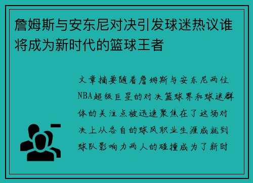 詹姆斯与安东尼对决引发球迷热议谁将成为新时代的篮球王者 詹姆斯与安东尼对决引发球迷热议谁将成为新时代的篮球王者