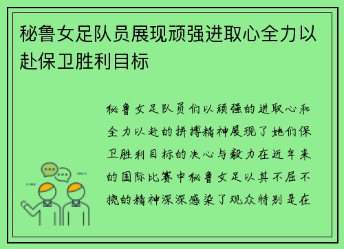秘鲁女足队员展现顽强进取心全力以赴保卫胜利目标 秘鲁女足队员展现顽强进取心全力以赴保卫胜利目标