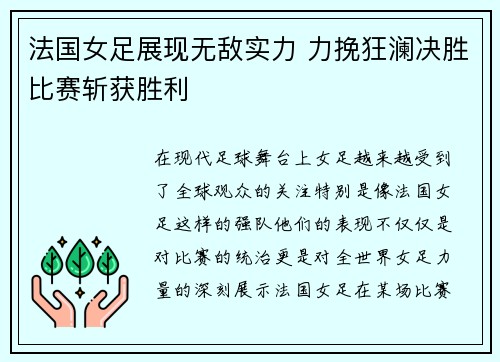 法国女足展现无敌实力 力挽狂澜决胜比赛斩获胜利 法国女足展现无敌实力 力挽狂澜决胜比赛斩获胜利