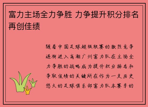 富力主场全力争胜 力争提升积分排名再创佳绩 富力主场全力争胜 力争提升积分排名再创佳绩