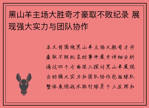 黑山羊主场大胜奇才豪取不败纪录 展现强大实力与团队协作 黑山羊主场大胜奇才豪取不败纪录 展现强大实力与团队协作