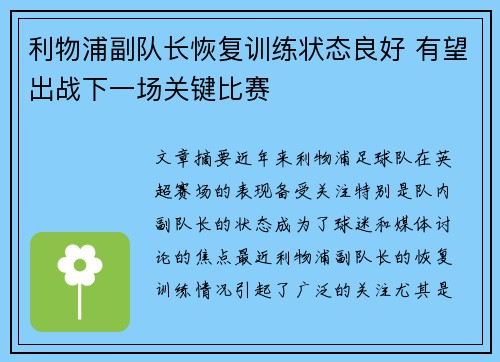 利物浦副队长恢复训练状态良好 有望出战下一场关键比赛 利物浦副队长恢复训练状态良好 有望出战下一场关键比赛