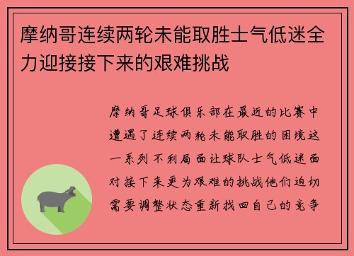 摩纳哥连续两轮未能取胜士气低迷全力迎接接下来的艰难挑战 摩纳哥连续两轮未能取胜士气低迷全力迎接接下来的艰难挑战
