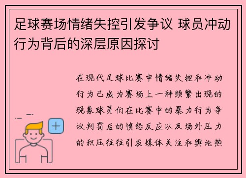足球赛场情绪失控引发争议 球员冲动行为背后的深层原因探讨 足球赛场情绪失控引发争议 球员冲动行为背后的深层原因探讨