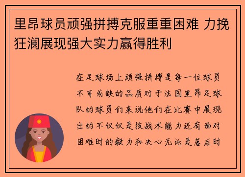 里昂球员顽强拼搏克服重重困难 力挽狂澜展现强大实力赢得胜利 里昂球员顽强拼搏克服重重困难 力挽狂澜展现强大实力赢得胜利
