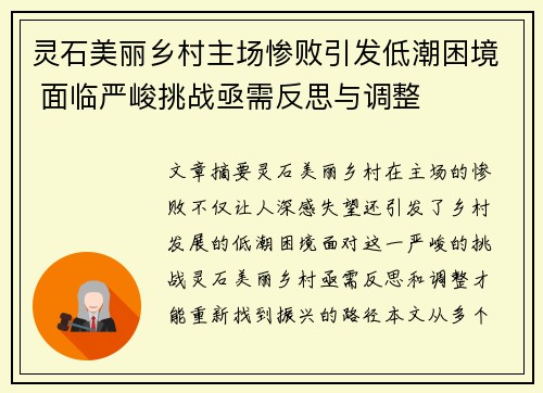 灵石美丽乡村主场惨败引发低潮困境 面临严峻挑战亟需反思与调整 灵石美丽乡村主场惨败引发低潮困境 面临严峻挑战亟需反思与调整