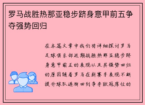 罗马战胜热那亚稳步跻身意甲前五争夺强势回归 罗马战胜热那亚稳步跻身意甲前五争夺强势回归