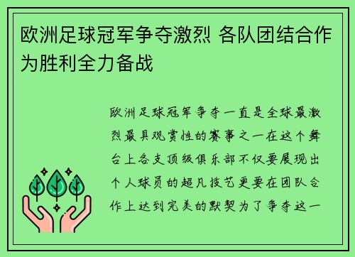 欧洲足球冠军争夺激烈 各队团结合作为胜利全力备战 欧洲足球冠军争夺激烈 各队团结合作为胜利全力备战