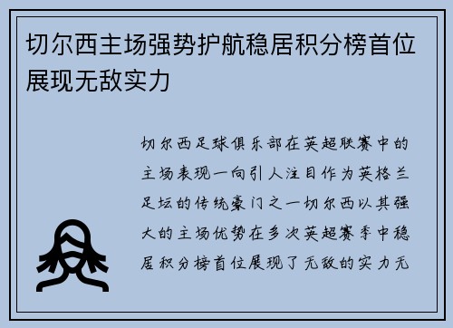 切尔西主场强势护航稳居积分榜首位展现无敌实力 切尔西主场强势护航稳居积分榜首位展现无敌实力