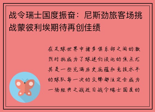 战令瑞士国度振奋:尼斯劲旅客场挑战蒙彼利埃期待再创佳绩 战令瑞士国度振奋:尼斯劲旅客场挑战蒙彼利埃期待再创佳绩