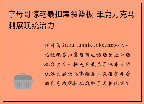 字母哥惊艳暴扣震裂篮板 雄鹿力克马刺展现统治力 字母哥惊艳暴扣震裂篮板 雄鹿力克马刺展现统治力