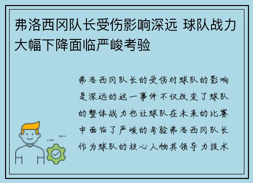 弗洛西冈队长受伤影响深远 球队战力大幅下降面临严峻考验 弗洛西冈队长受伤影响深远 球队战力大幅下降面临严峻考验