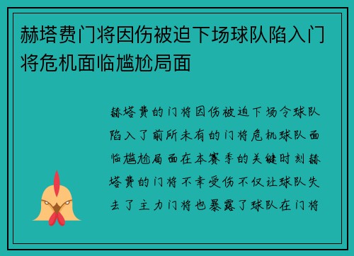 赫塔费门将因伤被迫下场球队陷入门将危机面临尴尬局面 赫塔费门将因伤被迫下场球队陷入门将危机面临尴尬局面