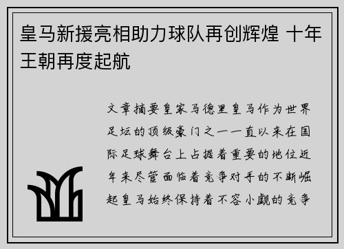 皇马新援亮相助力球队再创辉煌 十年王朝再度起航 皇马新援亮相助力球队再创辉煌 十年王朝再度起航