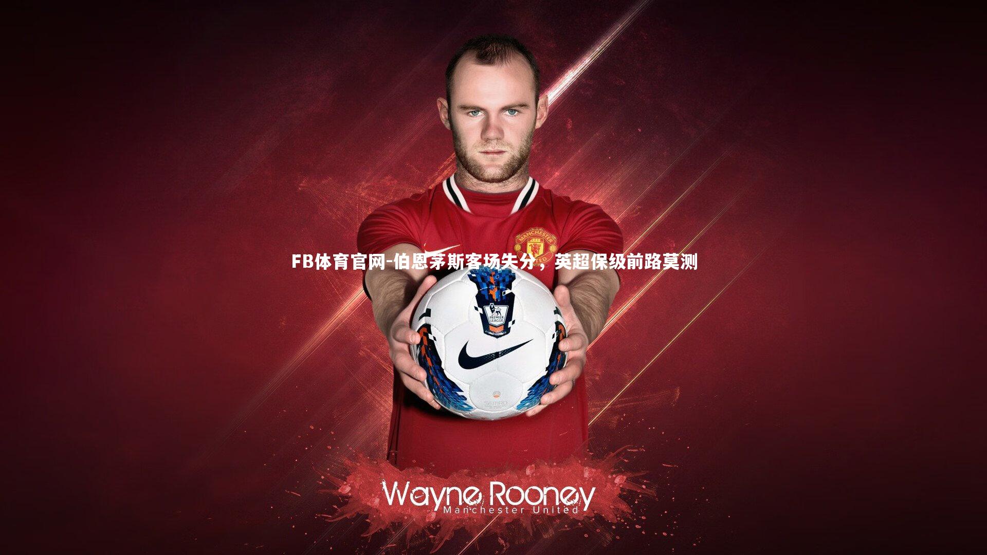 伯恩茅斯客场失分，英超保级前路莫测