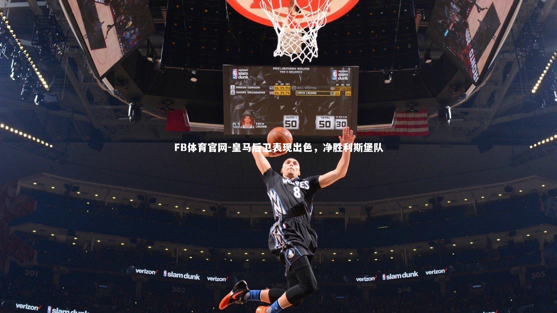 皇马后卫表现出色，净胜利斯堡队