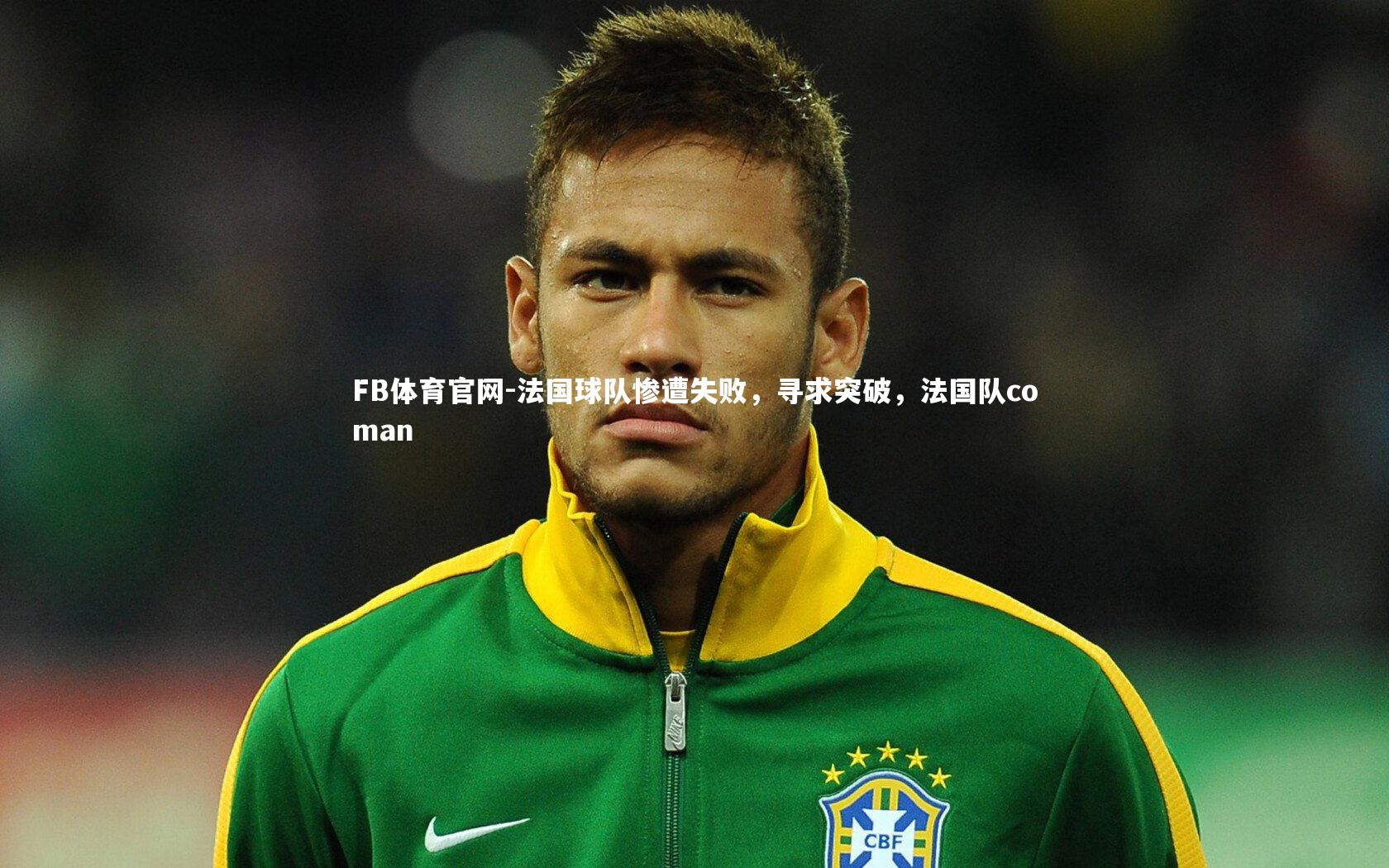 法国球队惨遭失败,寻求突破,法国队coman