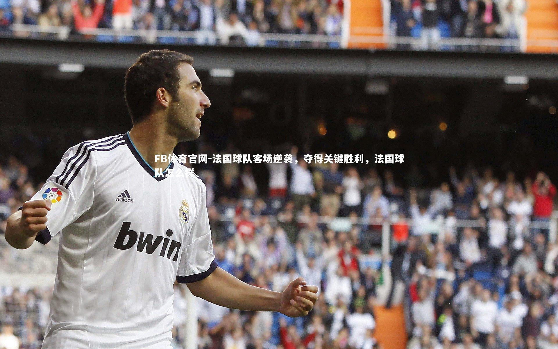 法国球队客场逆袭，夺得关键胜利，法国球队怎么样