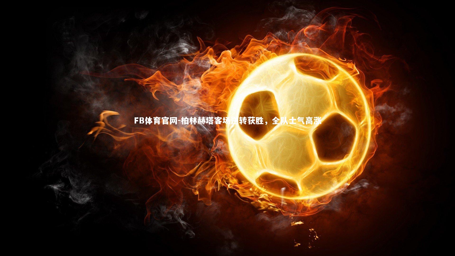 柏林赫塔客场逆转获胜，全队士气高涨