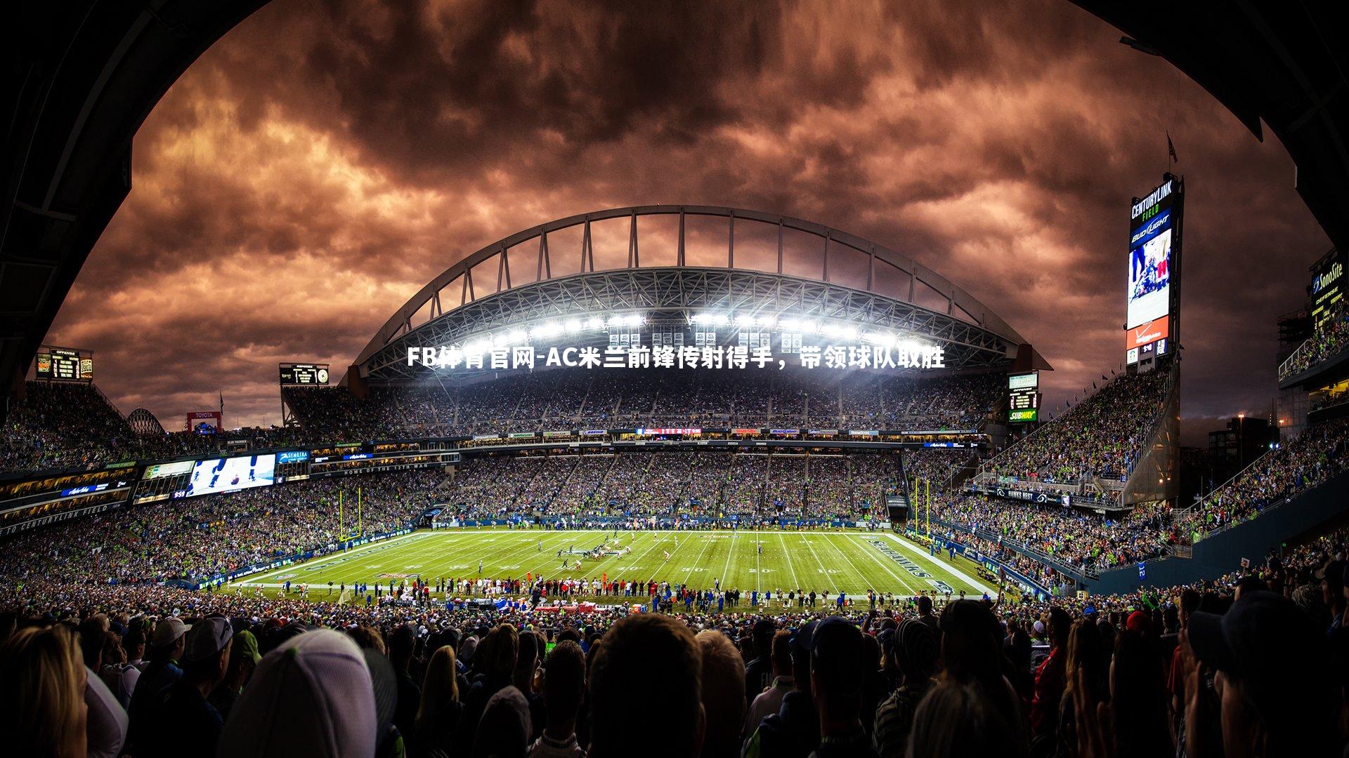 AC米兰前锋传射得手，带领球队取胜