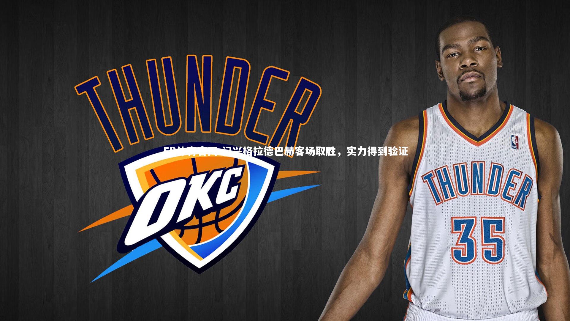 门兴格拉德巴赫客场取胜，实力得到验证