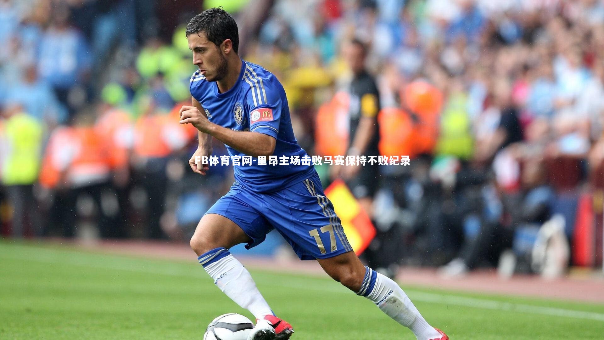 里昂主场击败马赛保持不败纪录