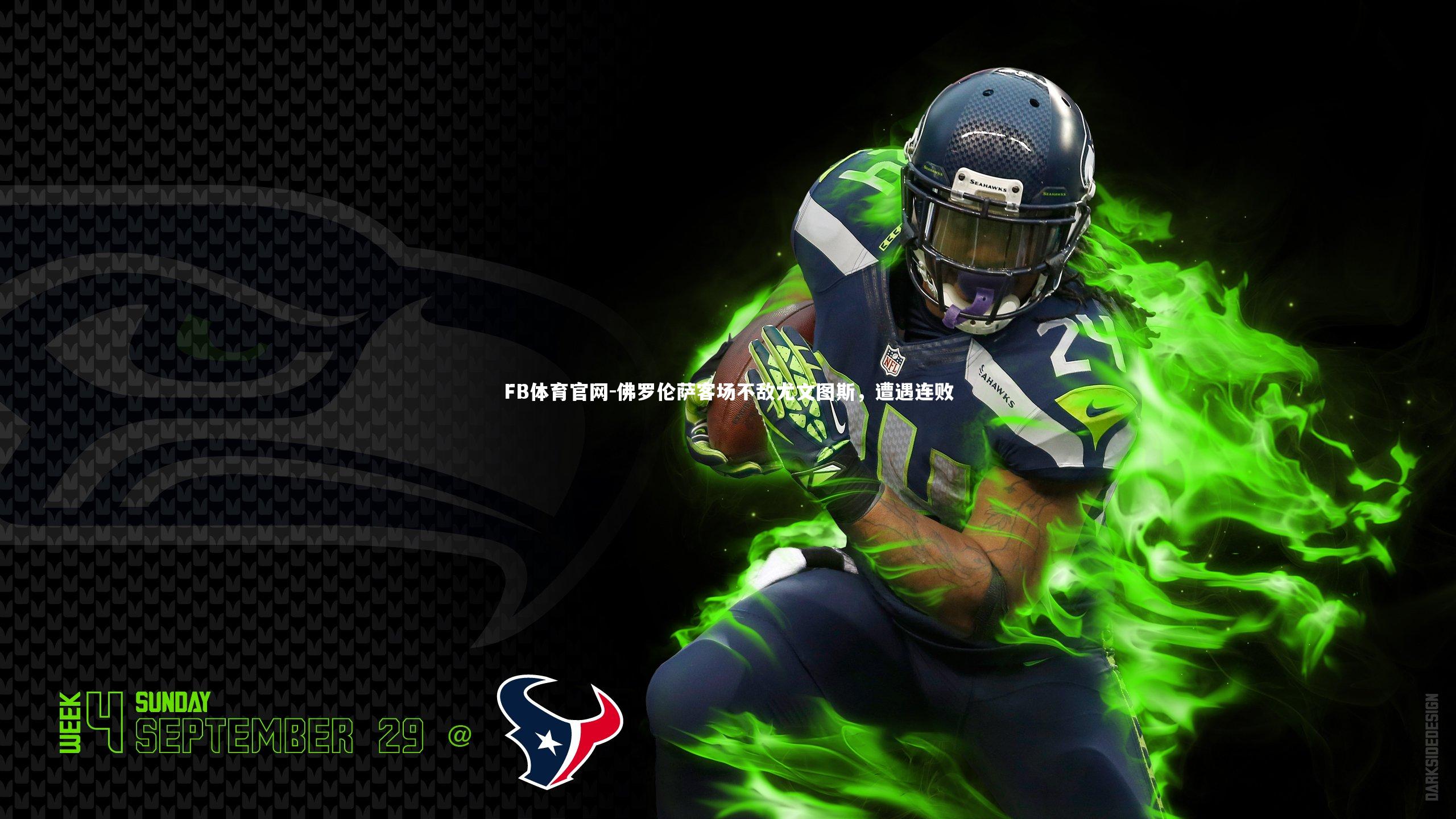 佛罗伦萨客场不敌尤文图斯，遭遇连败