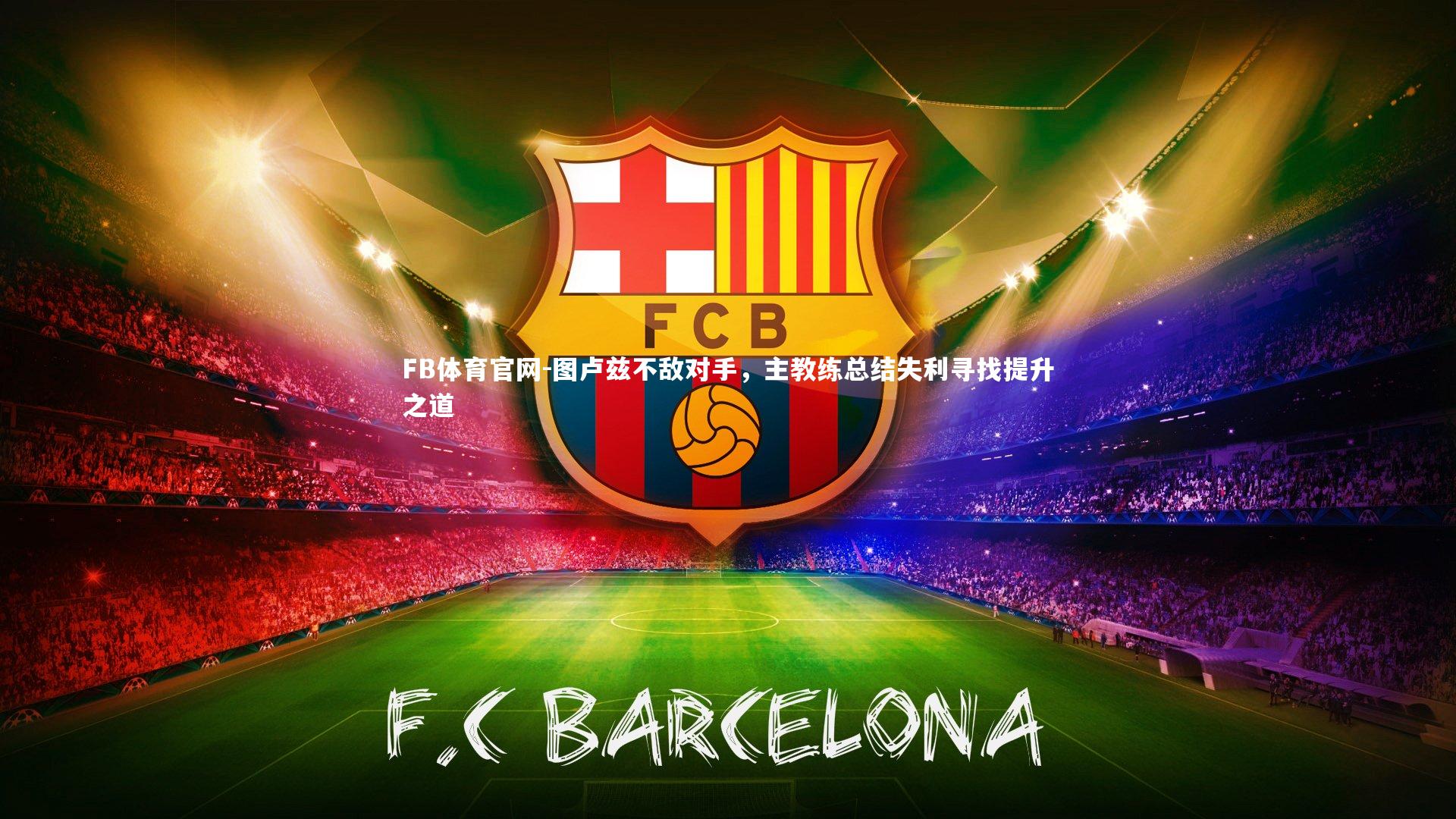 图卢兹不敌对手，主教练总结失利寻找提升之道