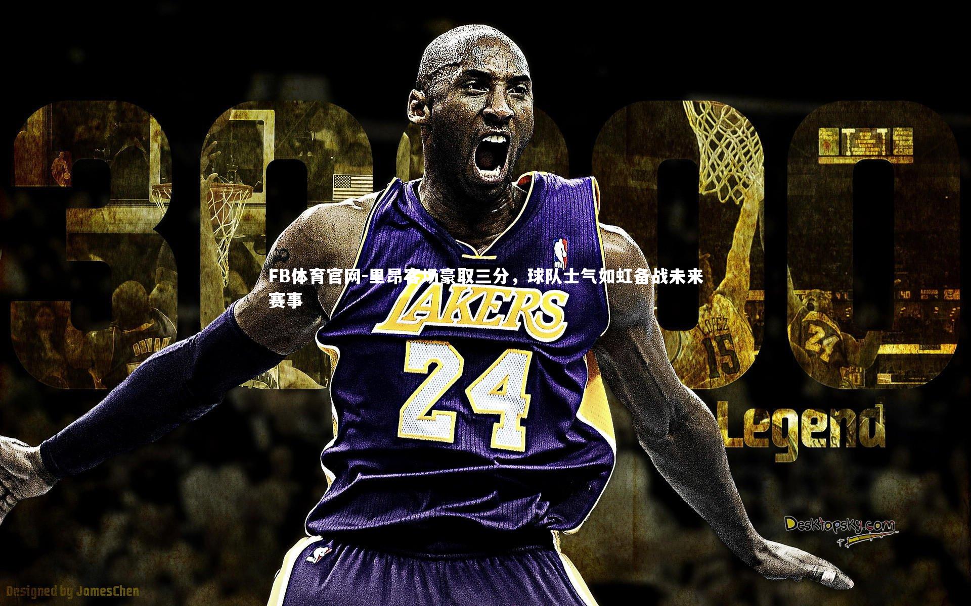 FB体育官网-里昂客场豪取三分，球队士气如虹备战未来赛事