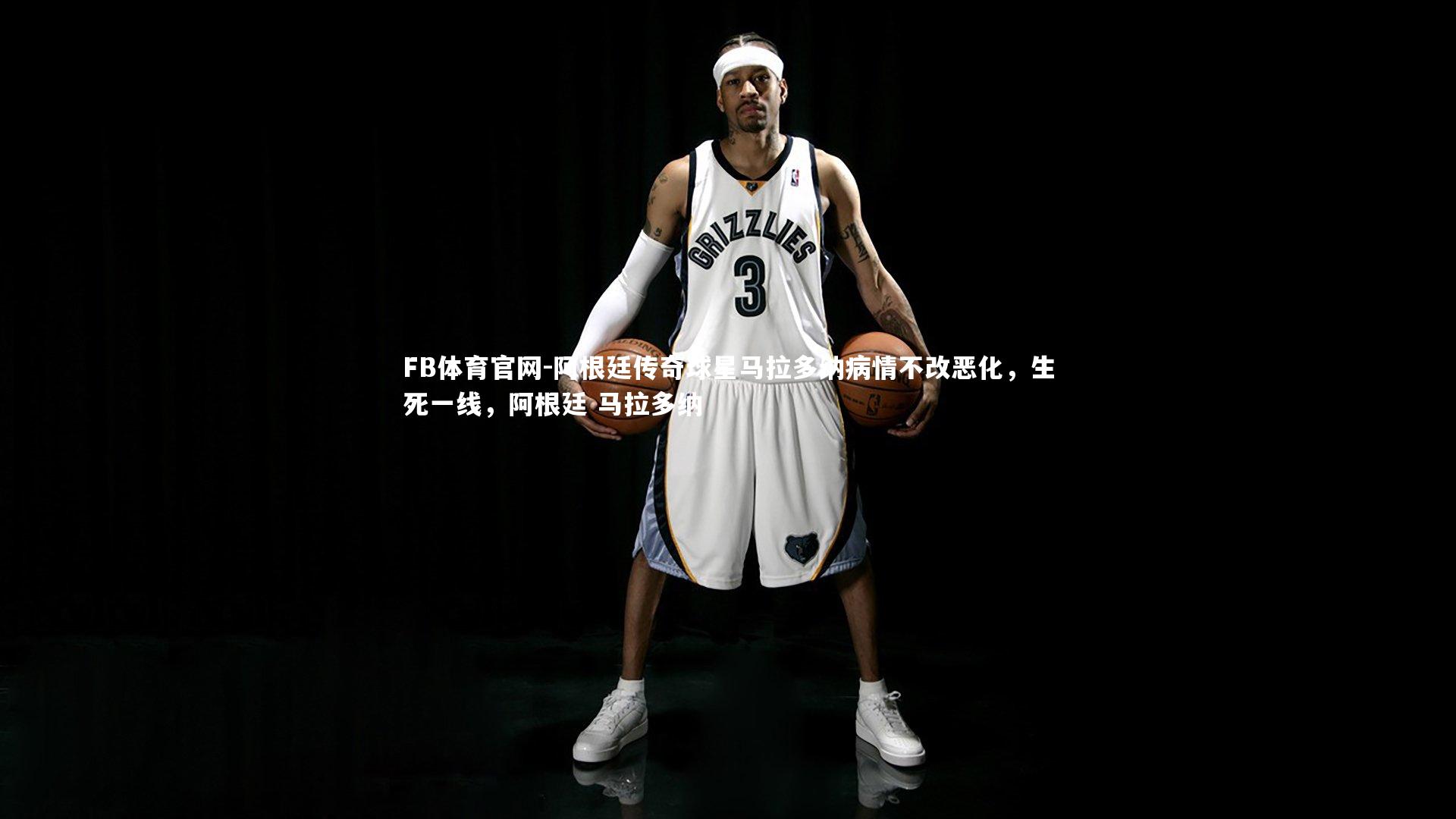 FB体育官网-阿根廷传奇球星马拉多纳病情不改恶化，生死一线，阿根廷 马拉多纳