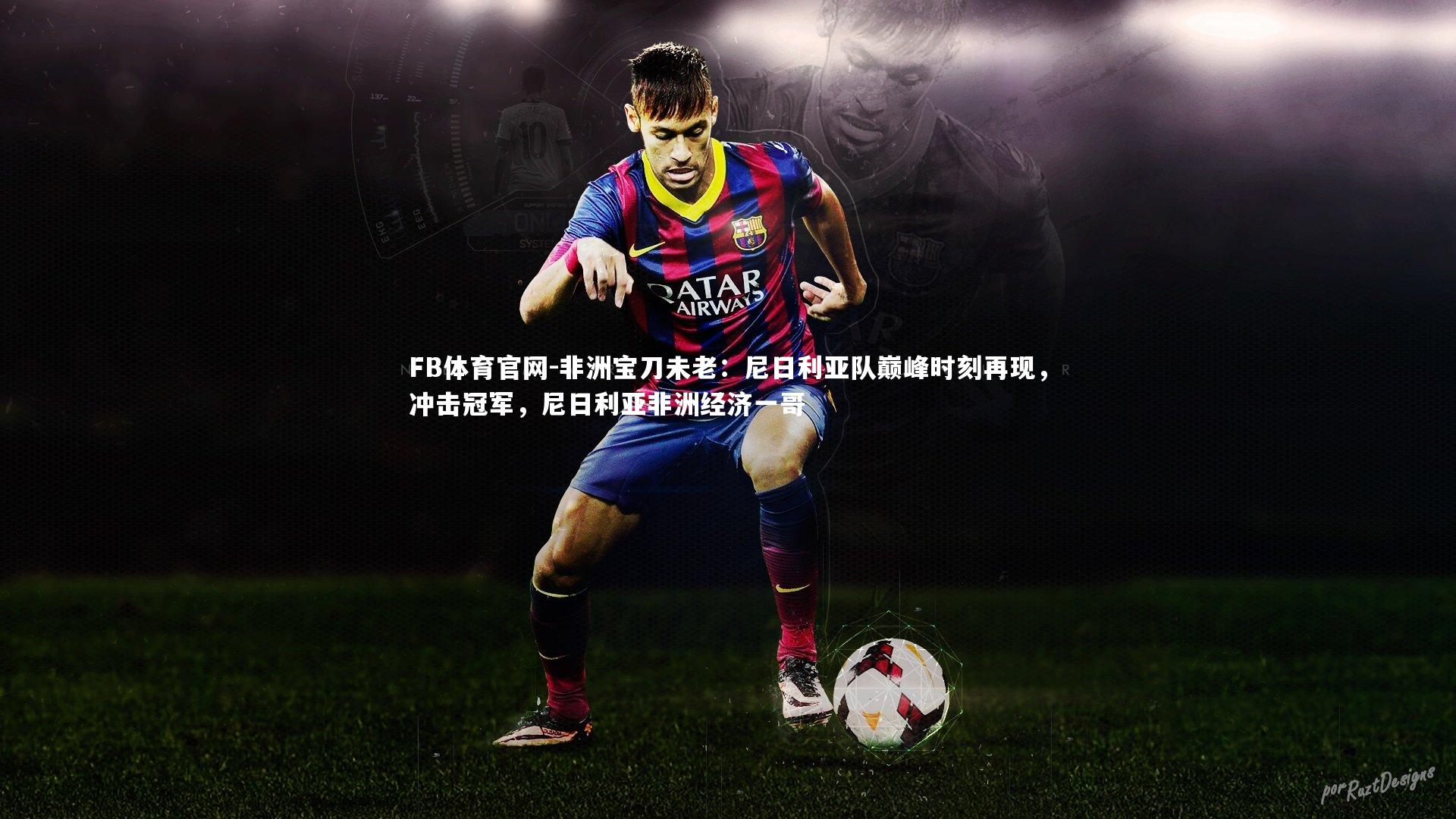 非洲宝刀未老:尼日利亚队巅峰时刻再现,冲击冠军,尼日利亚非洲经济一哥