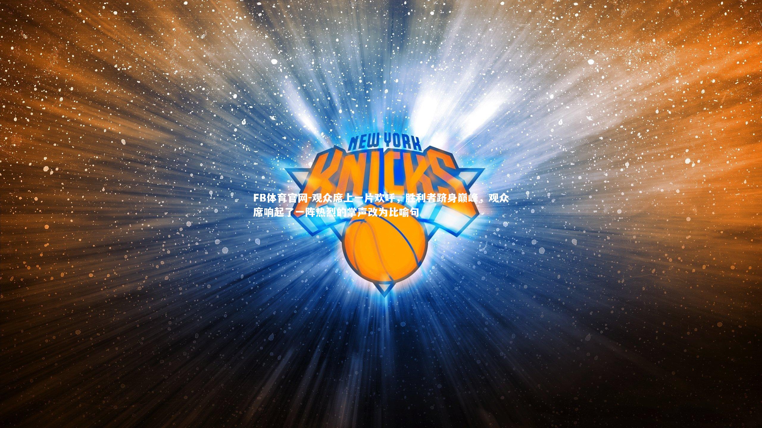 观众席上一片欢呼，胜利者跻身巅峰，观众席响起了一阵热烈的掌声改为比喻句