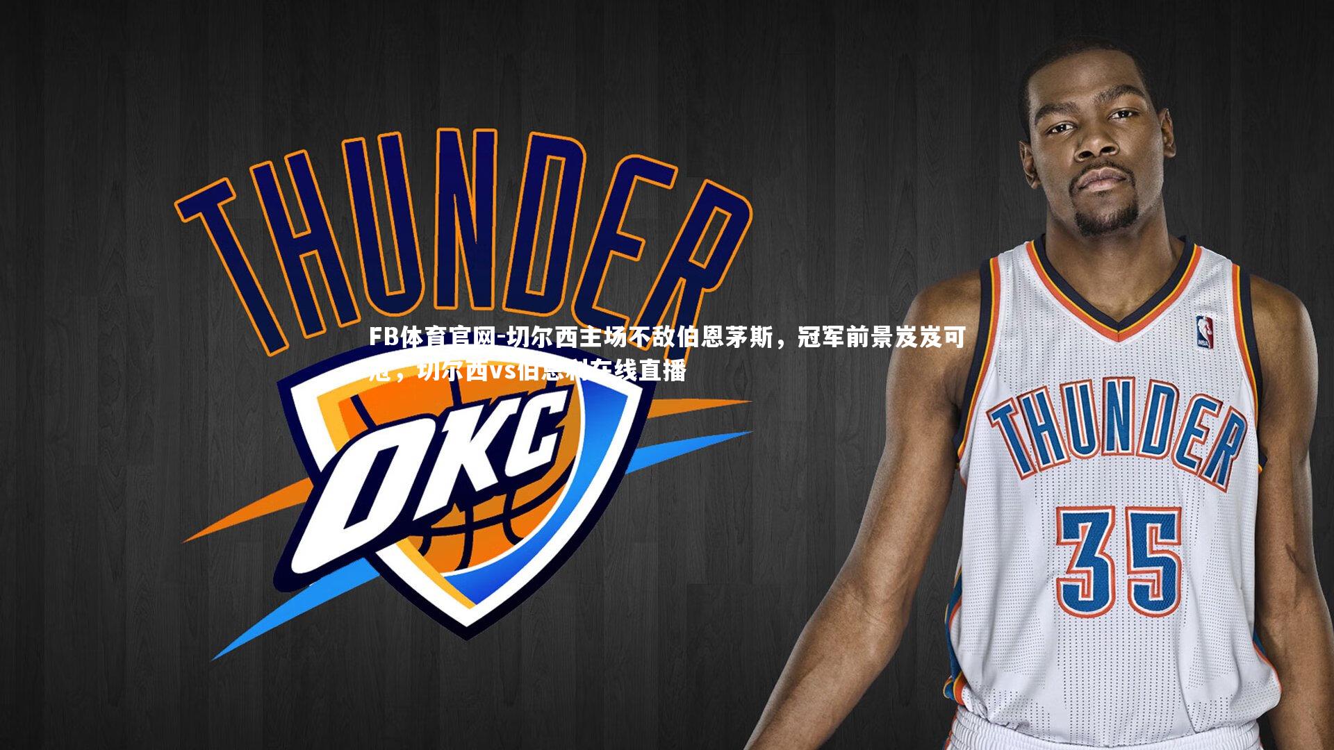 切尔西主场不敌伯恩茅斯，冠军前景岌岌可危，切尔西vs伯恩利在线直播