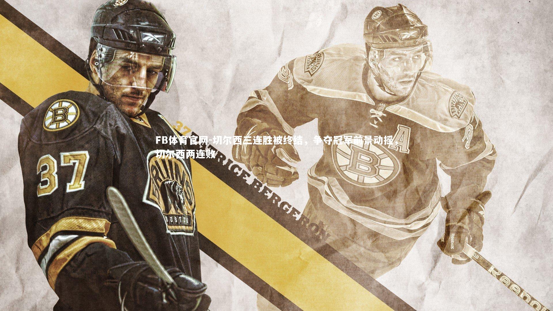 切尔西三连胜被终结，争夺冠军前景动摇，切尔西两连败