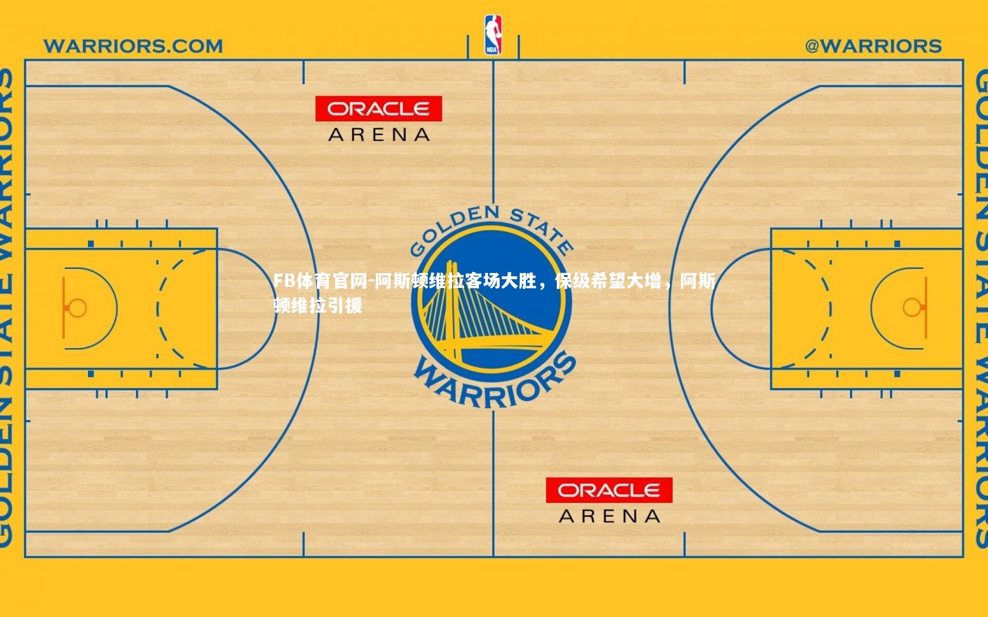 FB体育官网-阿斯顿维拉客场大胜，保级希望大增，阿斯顿维拉引援