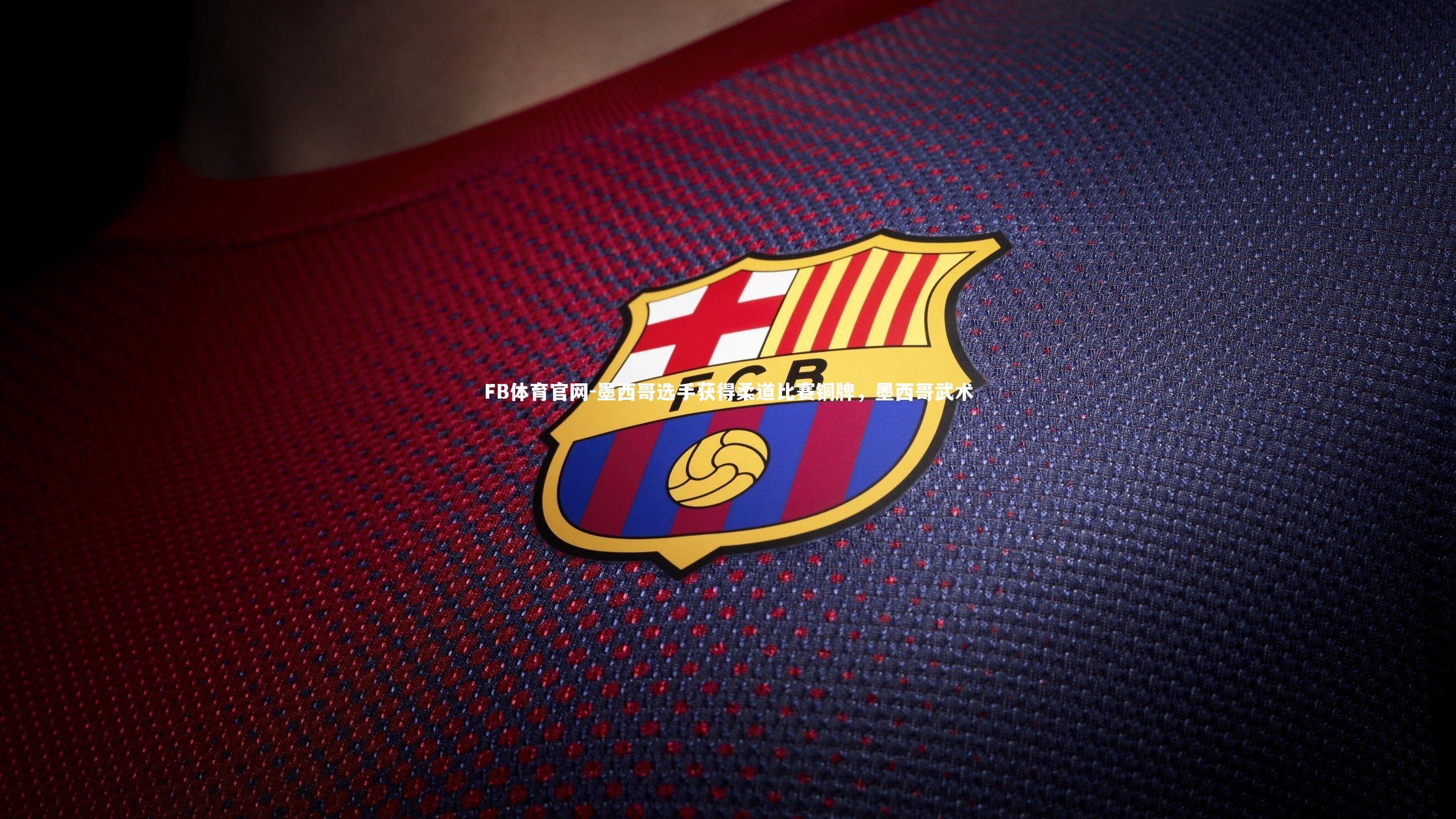 墨西哥选手获得柔道比赛铜牌，墨西哥武术