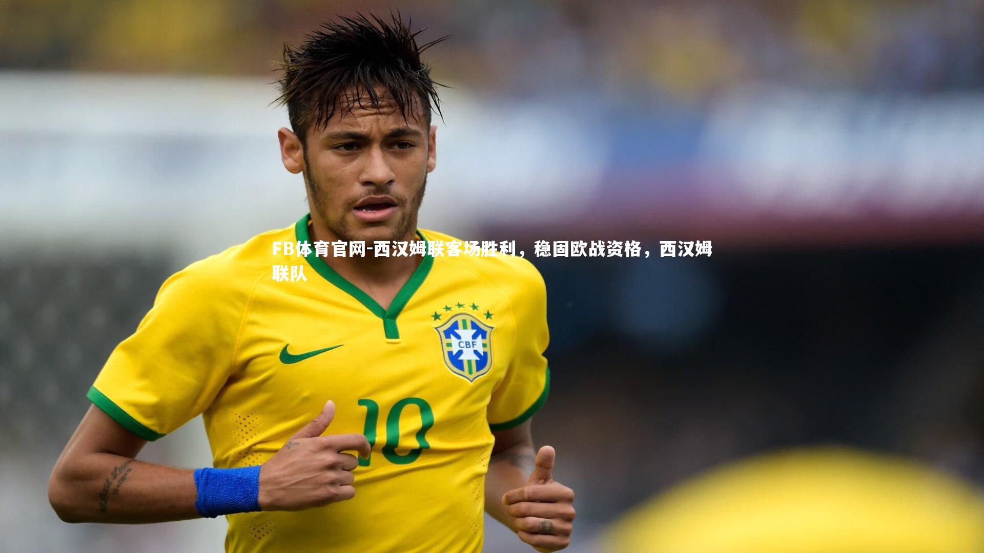 FB体育官网-西汉姆联客场胜利，稳固欧战资格，西汉姆联队