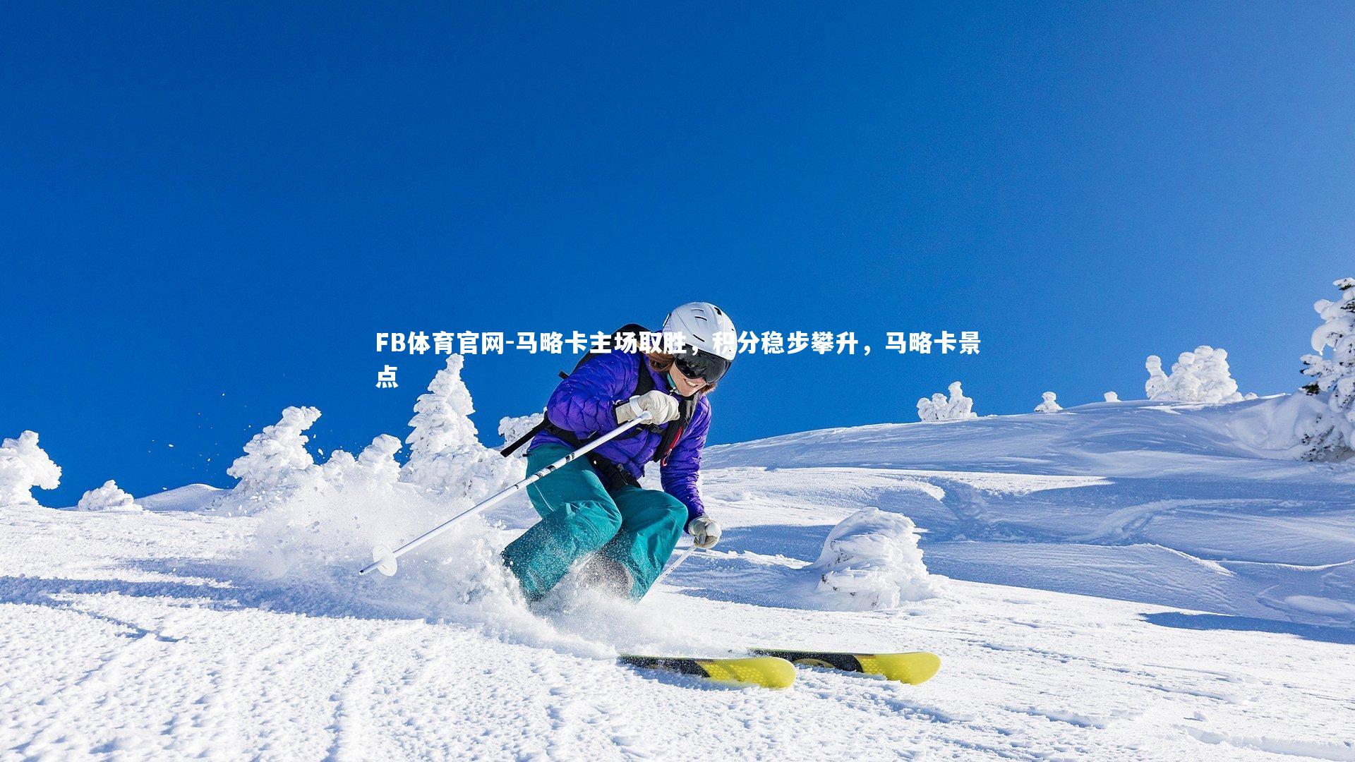 马略卡主场取胜，积分稳步攀升，马略卡景点