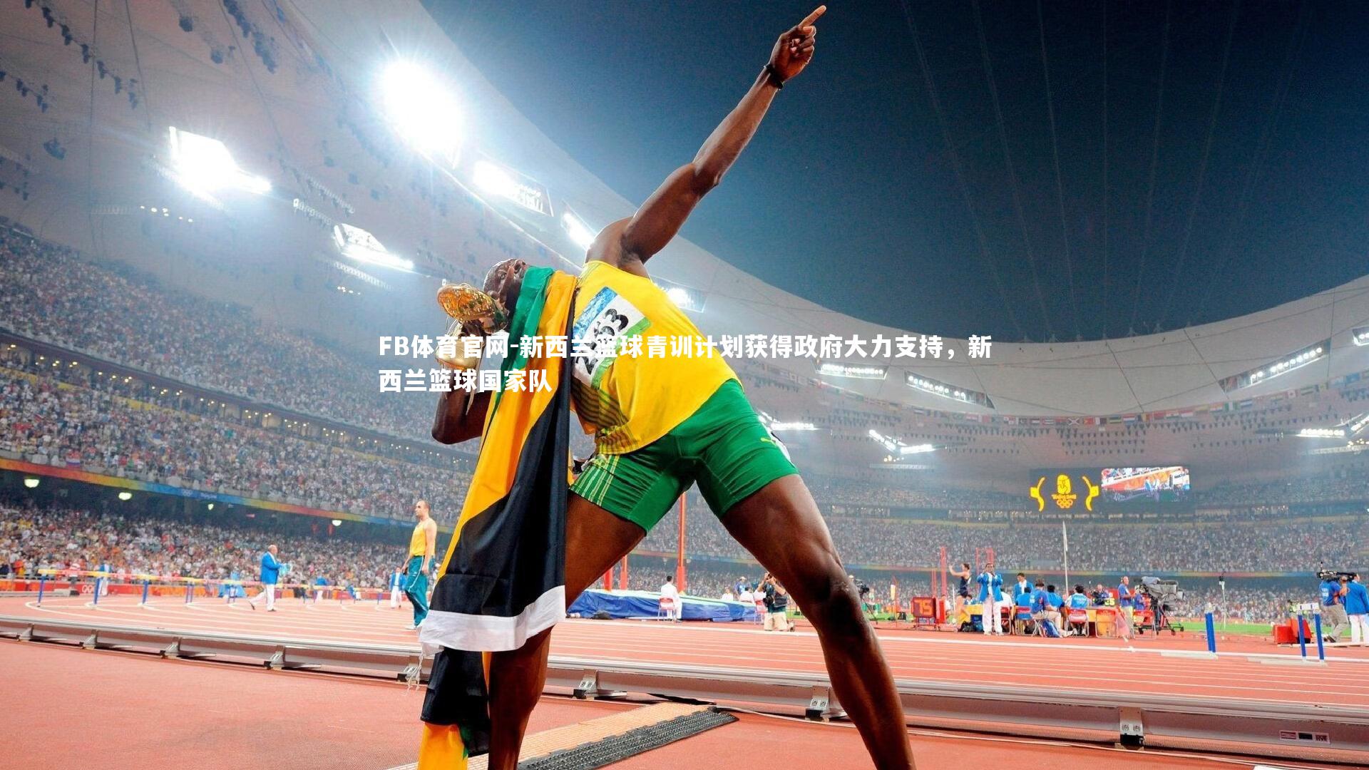 FB体育官网-新西兰篮球青训计划获得政府大力支持，新西兰篮球国家队