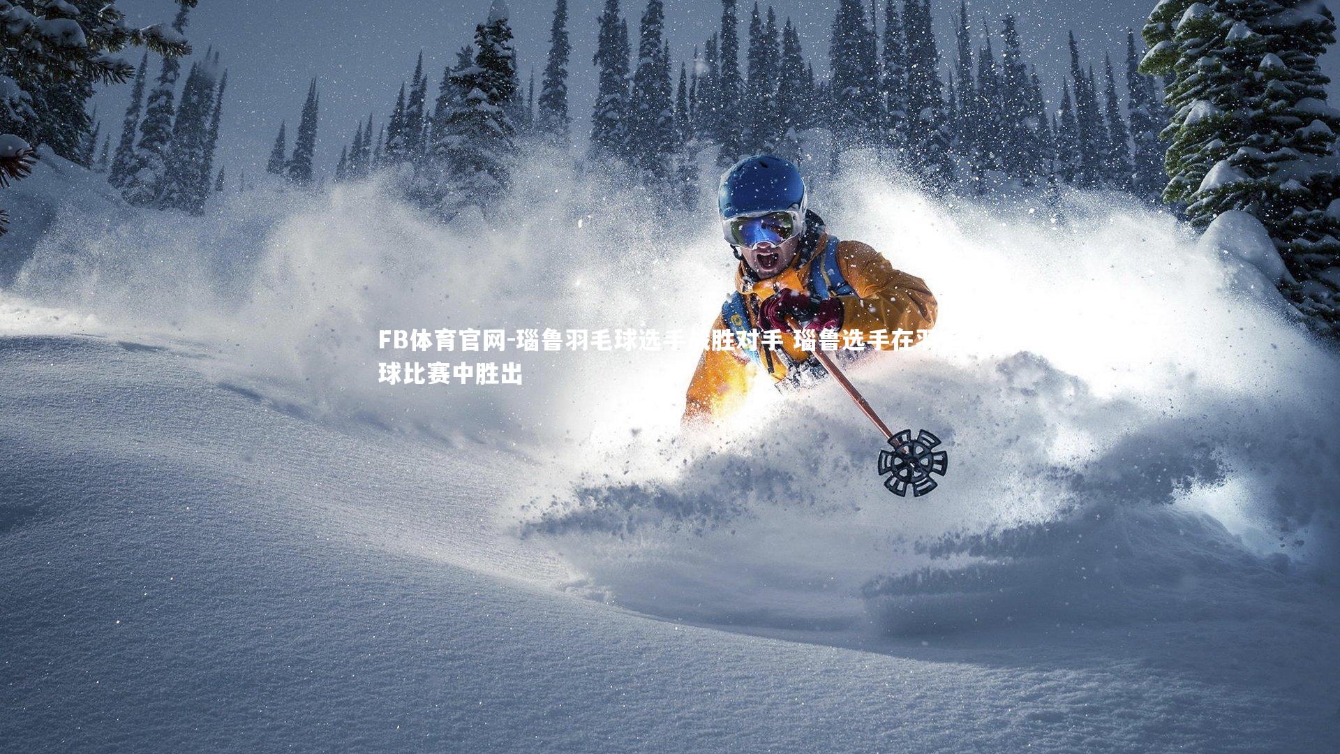 瑙鲁羽毛球选手战胜对手 瑙鲁选手在羽毛球比赛中胜出